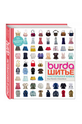 Эбустейт Нора: Burda. Шитье. Настольная книга