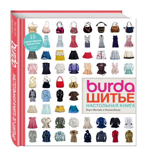 Эбустейт Нора: Burda. Шитье. Настольная книга