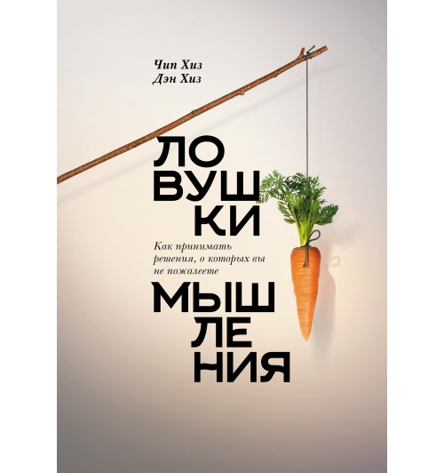 Хиз Чип: Ловушки мышления.  Как принимать решения, о которых вы не пожалеете Хиз Чип: Ловушки мышления.  Как принимать решения, о которых вы не пожалеете-1