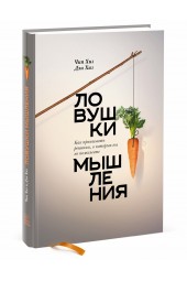 Хиз Чип: Ловушки мышления.  Как принимать решения, о которых вы не пожалеете