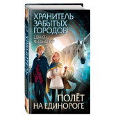 Шеннон Мессенджер: Полёт на единороге (ИЦ) Шеннон Мессенджер: Полёт на единороге (ИЦ)