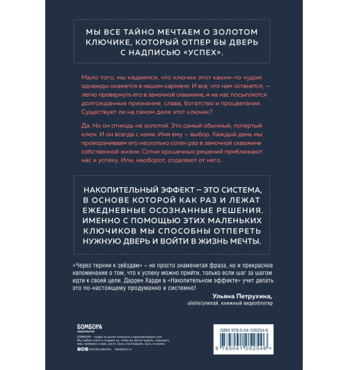 Даррен Харди: Накопительный эффект. От поступка - к привычке, от привычки - к выдающимся результатам-2