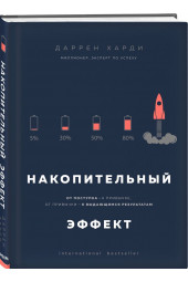 Даррен Харди: Накопительный эффект. От поступка - к привычке, от привычки - к выдающимся результатам