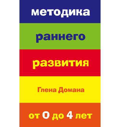 Методика раннего развития Глена Домана. От 0 до 4 лет-1