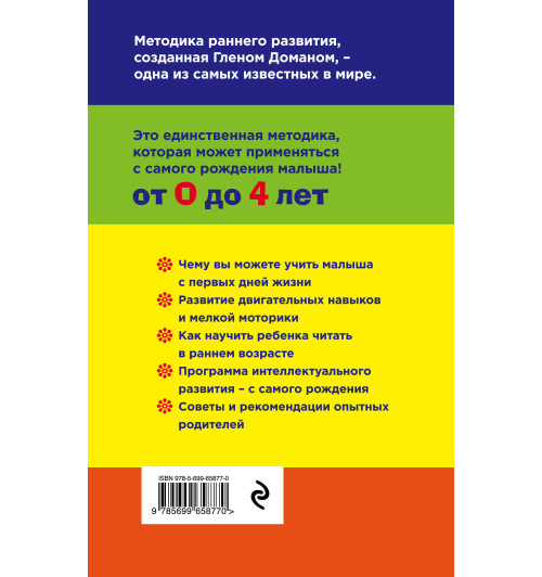 Методика раннего развития Глена Домана. От 0 до 4 лет-2