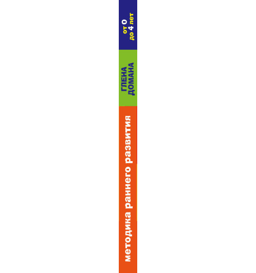 Методика раннего развития Глена Домана. От 0 до 4 лет-3