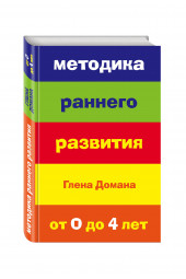 Методика раннего развития Глена Домана. От 0 до 4 лет