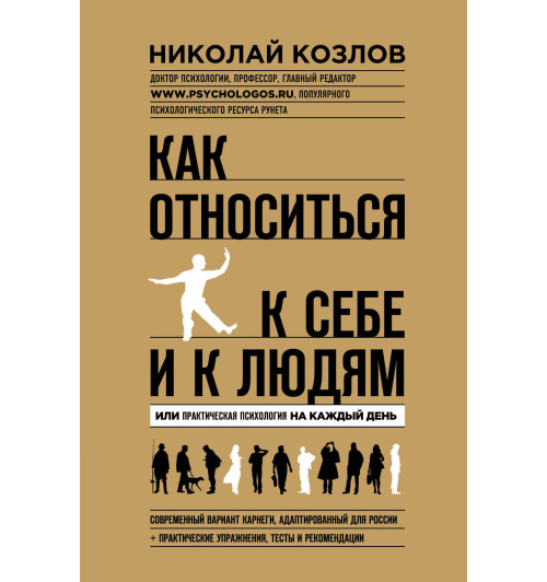 Козлов Николай: Как относиться к себе и к людям Козлов Николай: Как относиться к себе и к людям-1