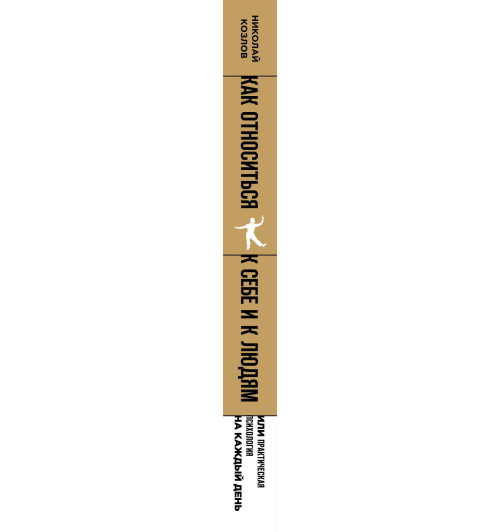 Козлов Николай: Как относиться к себе и к людям Козлов Николай: Как относиться к себе и к людям-3