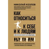 Козлов Николай: Как относиться к себе и к людям