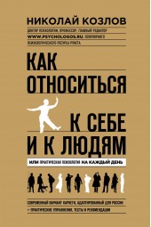 Козлов Николай: Как относиться к себе и к людям