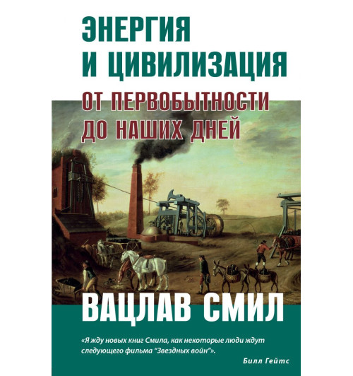Вацлав Смил: Энергия и цивилизация. От первобытности до наших дней-1