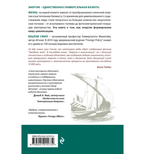 Вацлав Смил: Энергия и цивилизация. От первобытности до наших дней-2