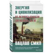 Вацлав Смил: Энергия и цивилизация. От первобытности до наших дней