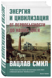 Вацлав Смил: Энергия и цивилизация. От первобытности до наших дней