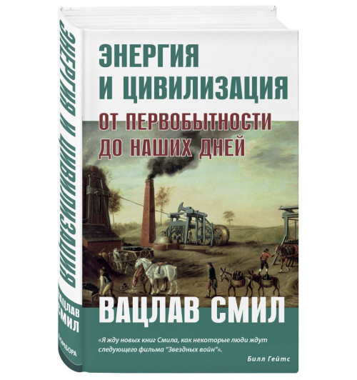 Вацлав Смил: Энергия и цивилизация. От первобытности до наших дней