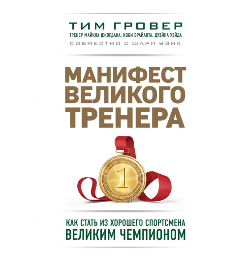 Тим Гровер, Шари Уэнк: Манифест великого тренера. Как стать из хорошего спортсмена великим чемпионом-1