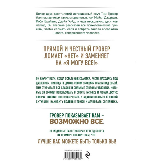 Тим Гровер, Шари Уэнк: Манифест великого тренера. Как стать из хорошего спортсмена великим чемпионом-2