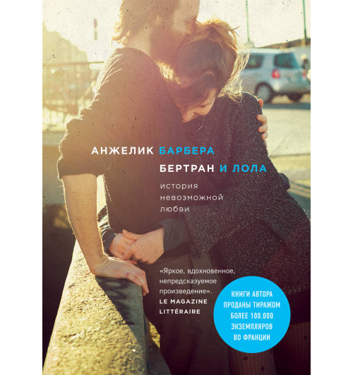 Барбера Анжелик: Бертран и Лола-1