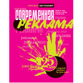 Аренс В. Ф.: Современная реклама