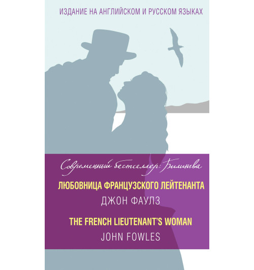 Фаулз Джон: Любовница французского лейтенанта = The French Lieutenant's Woman Фаулз Джон: Любовница французского лейтенанта = The French Lieutenant's Woman-1
