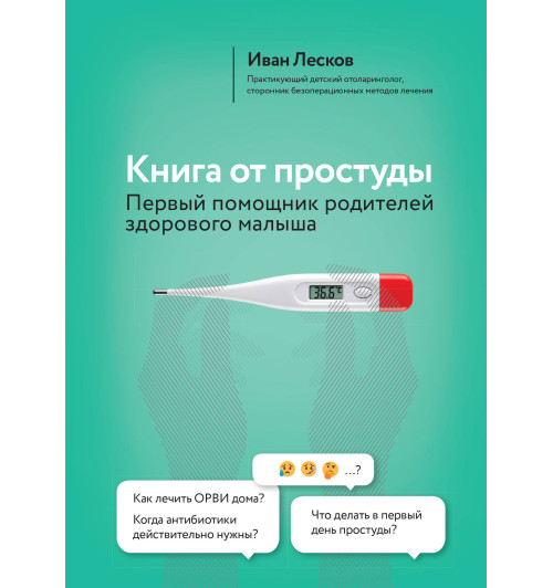 Лесков Иван Васильевич: Книга от простуды. Первый помощник родителей здорового малыша-1