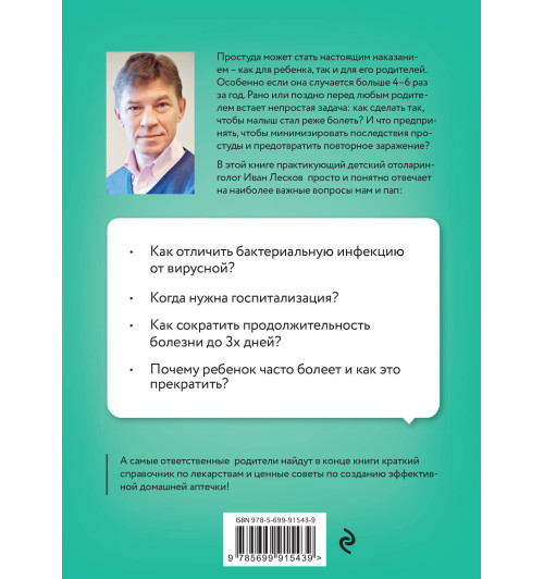 Лесков Иван Васильевич: Книга от простуды. Первый помощник родителей здорового малыша-5