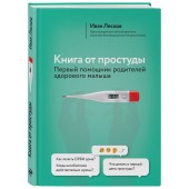 Лесков Иван Васильевич: Книга от простуды. Первый помощник родителей здорового малыша