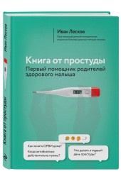 Лесков Иван Васильевич: Книга от простуды. Первый помощник родителей здорового малыша