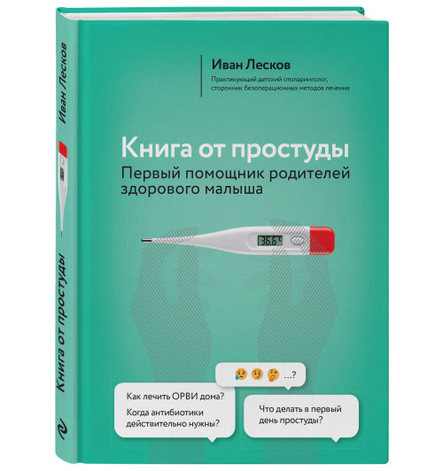 Лесков Иван Васильевич: Книга от простуды. Первый помощник родителей здорового малыша