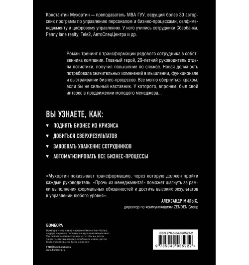 Мухортин Константин Валерьевич: Прочь из менеджмента! Если не знаешь этих правил-2