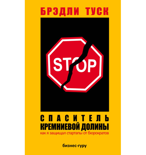 Таск Брэдли: Спаситель Кремниевой долины. Как я защищал стартапы от бюрократов-1