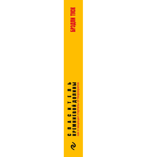 Таск Брэдли: Спаситель Кремниевой долины. Как я защищал стартапы от бюрократов-5