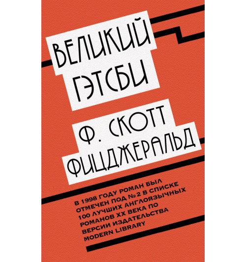 Фицджеральд Фрэнсис Скотт: Великий Гэтсби Фицджеральд Фрэнсис Скотт: Великий Гэтсби-1