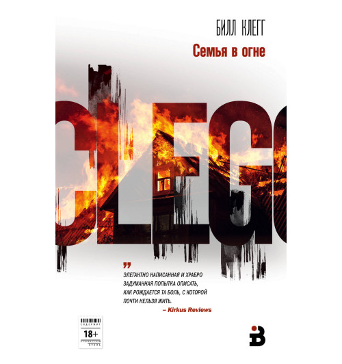 Клегг Билл: Семья в огне Клегг Билл: Семья в огне-1