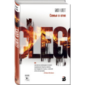 Клегг Билл: Семья в огне