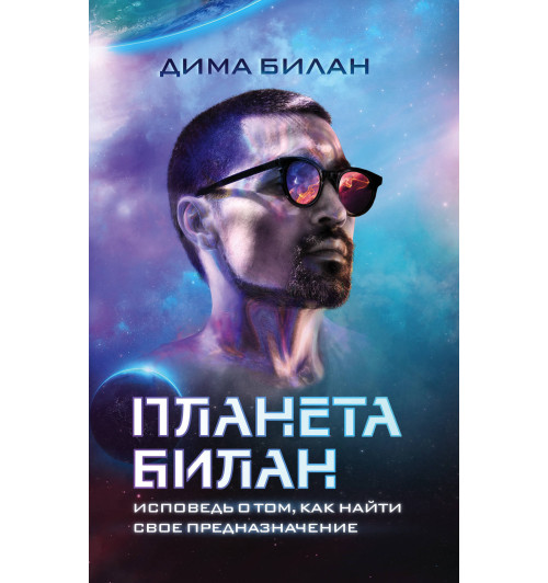 Билан Дима: Планета Билан. Исповедь о том, как найти свое предназначение-1
