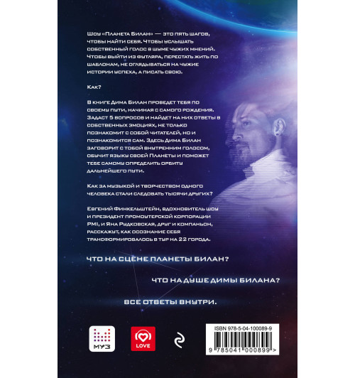 Билан Дима: Планета Билан. Исповедь о том, как найти свое предназначение-2