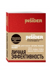 Пинтосевич Ицхак: Book Insider. Личная эффективность (красный)