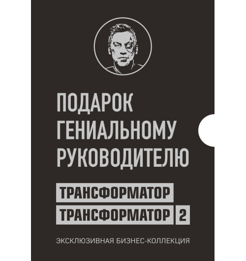 Дмитрий Портнягин: Эксклюзивная бизнес-коллекция. Трансформатор.  Подарок гениальному руководителю. -1