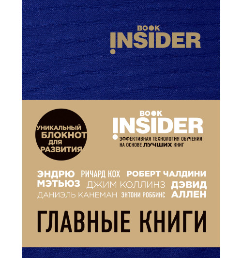 Пинтосевич Ицхак: Book Insider. Главные книги (синий)-1
