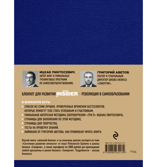 Пинтосевич Ицхак: Book Insider. Главные книги (синий)-2