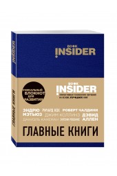 Пинтосевич Ицхак: Book Insider. Главные книги (синий)