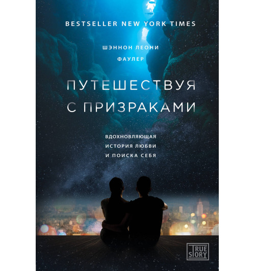 Фаулер Шэннон Леони: Путешествуя с призраками. Вдохновляющая история любви и поиска себя-1