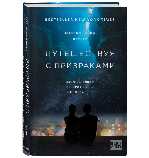 Фаулер Шэннон Леони: Путешествуя с призраками. Вдохновляющая история любви и поиска себя