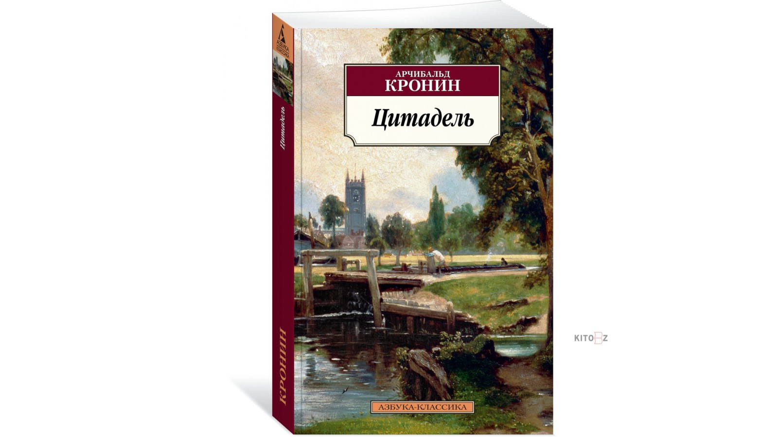 Цитадель арчибалд кронин книга. Кронин Цитадель Азбука-классика. Книга Цитадель (Кронин а.). Арчибальд Кронин "Цитадель". Цитадель Арчибальд Кронин книга.