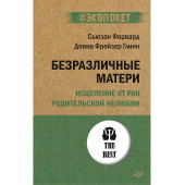 Безразличные матери. Исцеление от ран родительской нелюбви (#экопокет)