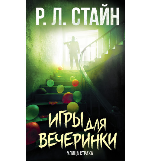 Стайн Роберт Лоуренс: Игры для вечеринки Стайн Роберт Лоуренс: Игры для вечеринки-1