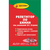 Егоров Александр Сергеевич: Репетитор по химии 