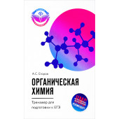 Егоров Александр Сергеевич: Органическая химия. Тренажер для подготовки к ЕГЭ